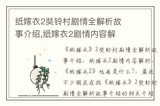 纸嫁衣2奘铃村剧情全解析故事介绍,纸嫁衣2剧情内容解析