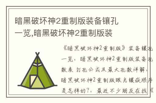 暗黑破坏神2重制版装备镶孔一览,暗黑破坏神2重制版装备孔数表 打孔公式及最大孔数详解