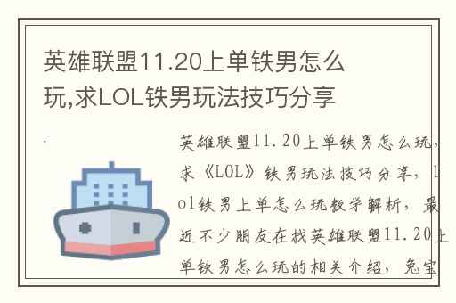 英雄联盟11.20上单铁男怎么玩,求LOL铁男玩法技巧分享