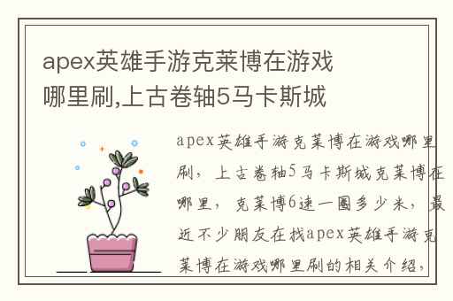 apex英雄手游克莱博在游戏哪里刷,上古卷轴5马卡斯城克莱博在哪里