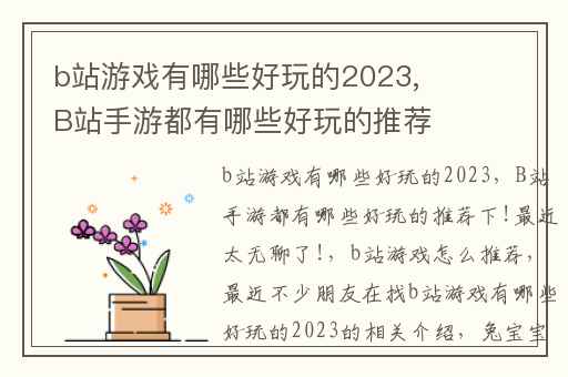 b站游戏有哪些好玩的2023,B站手游都有哪些好玩的推荐下!最近太无聊了!