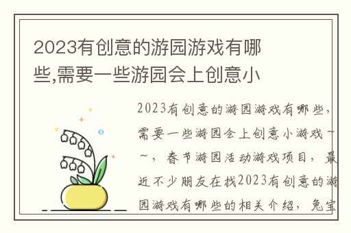 2023有创意的游园游戏有哪些,需要一些游园会上创意小游戏～～