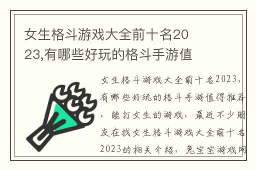 女生格斗游戏大全前十名2023,有哪些好玩的格斗手游值得推荐