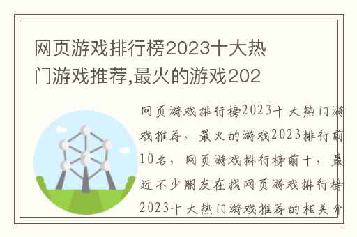 网页游戏排行榜2023十大热门游戏推荐,最火的游戏2023排行前10名