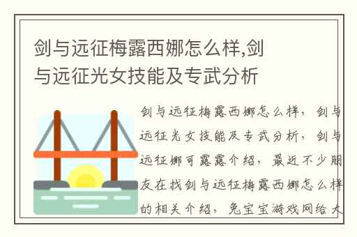 剑与远征梅露西娜怎么样,剑与远征光女技能及专武分析