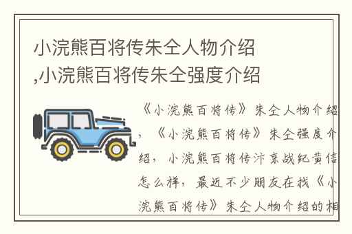 小浣熊百将传朱仝人物介绍,小浣熊百将传朱仝强度介绍