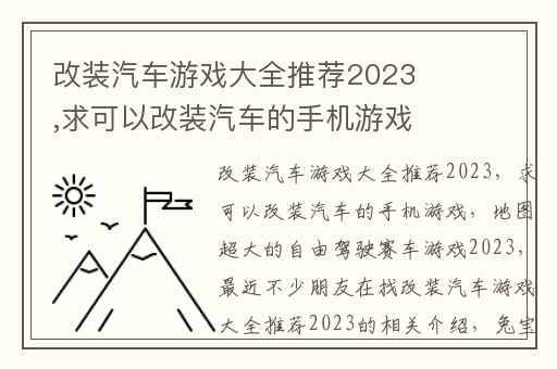改装汽车游戏大全推荐2023,求可以改装汽车的手机游戏