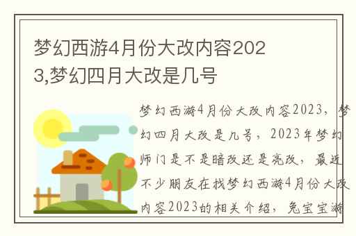 梦幻西游4月份大改内容2023,梦幻四月大改是几号