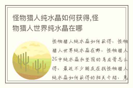 怪物猎人纯水晶如何获得,怪物猎人世界纯水晶在哪