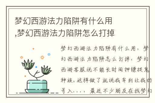 梦幻西游法力陷阱有什么用,梦幻西游法力陷阱怎么打掉