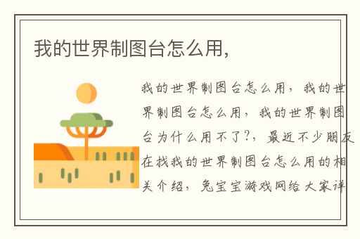 我的世界制图台怎么用,