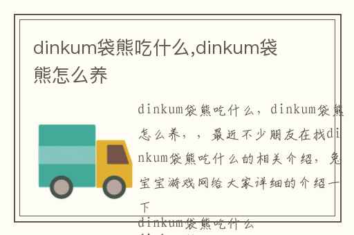 dinkum袋熊吃什么,dinkum袋熊怎么养