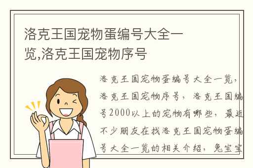 洛克王国宠物蛋编号大全一览,洛克王国宠物序号