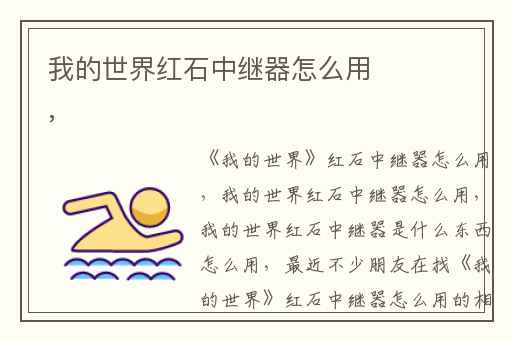 我的世界红石中继器怎么用,