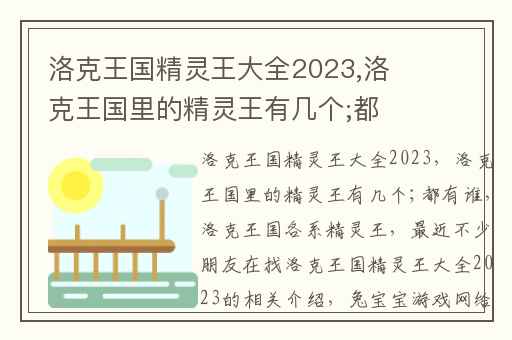 洛克王国精灵王大全2023,洛克王国里的精灵王有几个;都有谁