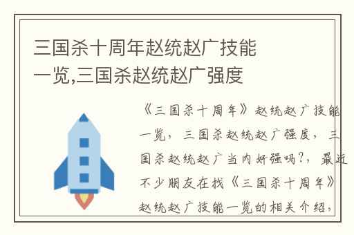 三国杀十周年赵统赵广技能一览,三国杀赵统赵广强度