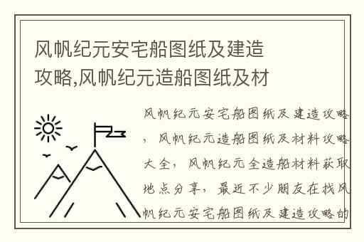 风帆纪元安宅船图纸及建造攻略,风帆纪元造船图纸及材料攻略大全