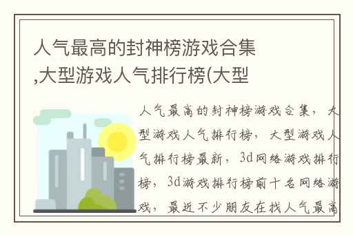 人气最高的封神榜游戏合集,大型游戏人气排行榜(大型游戏人气排行榜最新)