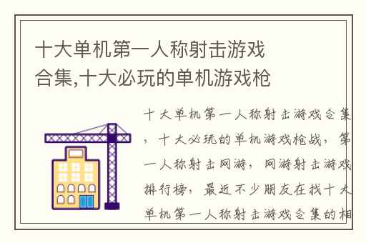 十大单机第一人称射击游戏合集,十大必玩的单机游戏枪战