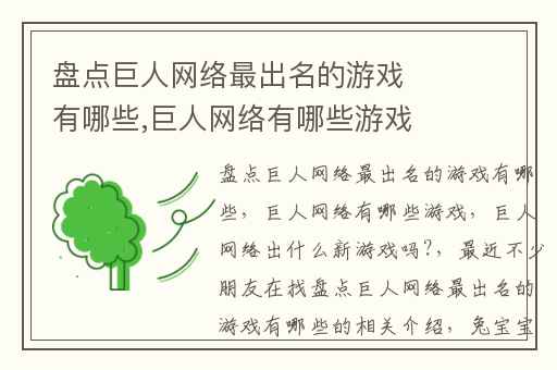 盘点巨人网络最出名的游戏有哪些,巨人网络有哪些游戏