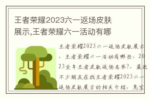 王者荣耀2023六一返场皮肤展示,王者荣耀六一活动有哪些