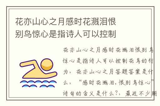 花亦山心之月感时花溅泪恨别鸟惊心是指诗人可以控制花鸟的行为,花亦山心之月答题答案是什么