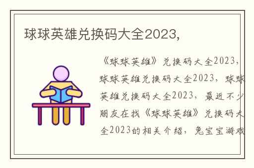 球球英雄兑换码大全2023,