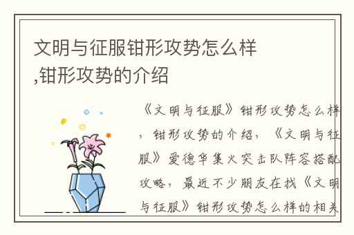 文明与征服钳形攻势怎么样,钳形攻势的介绍