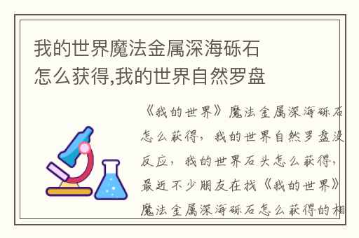 我的世界魔法金属深海砾石怎么获得,我的世界自然罗盘没反应