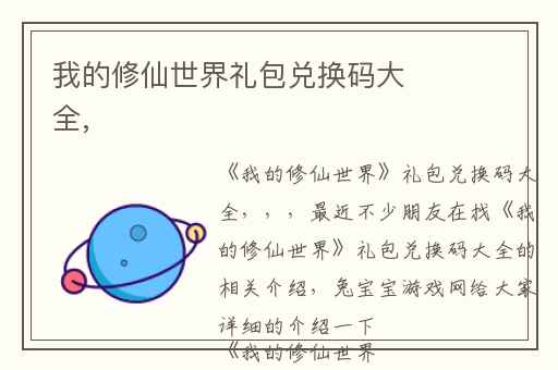 我的修仙世界礼包兑换码大全,