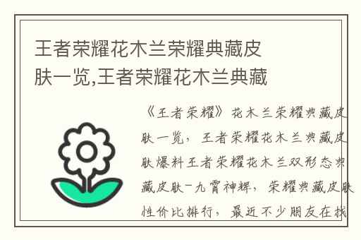 王者荣耀花木兰荣耀典藏皮肤一览,王者荣耀花木兰典藏皮肤爆料王者荣耀花木兰双形态典藏皮肤-九霄神辉