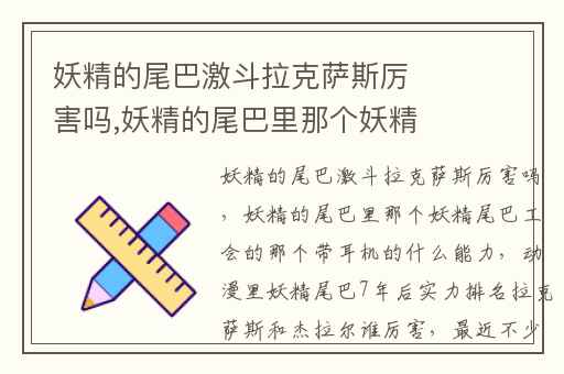妖精的尾巴激斗拉克萨斯厉害吗,妖精的尾巴里那个妖精尾巴工会的那个带耳机的什么能力