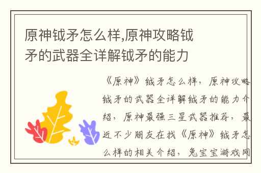 原神钺矛怎么样,原神攻略钺矛的武器全详解钺矛的能力介绍