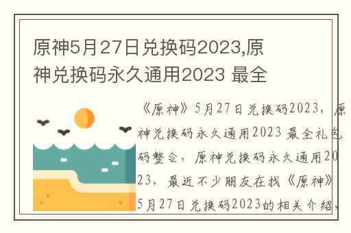原神5月27日兑换码2023,原神兑换码永久通用2023 最全礼包码整合