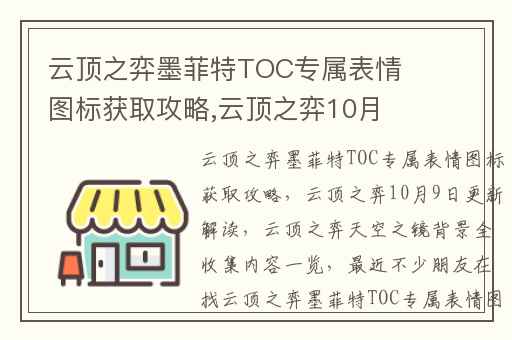 云顶之弈墨菲特TOC专属表情图标获取攻略,云顶之弈10月9日更新解读