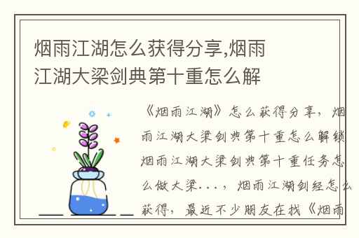 烟雨江湖怎么获得分享,烟雨江湖大梁剑典第十重怎么解锁烟雨江湖大梁剑典第十重任务怎么做大梁...