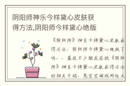 阴阳师神乐今样黛心皮肤获得方法,阴阳师今样黛心绝版了吗