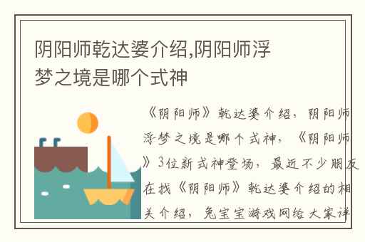 阴阳师乾达婆介绍,阴阳师浮梦之境是哪个式神