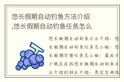 悠长假期自动钓鱼方法介绍,悠长假期自动钓鱼任务怎么做