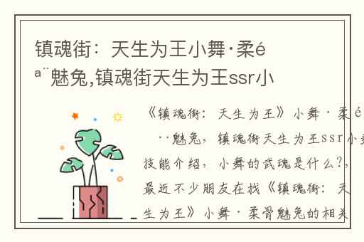 镇魂街：天生为王小舞·柔骨魅兔,镇魂街天生为王ssr小舞技能介绍