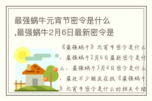 最强蜗牛元宵节密令是什么,最强蜗牛2月6日最新密令是什么