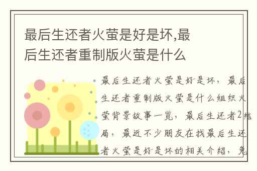 最后生还者火萤是好是坏,最后生还者重制版火萤是什么组织火萤背景故事一览
