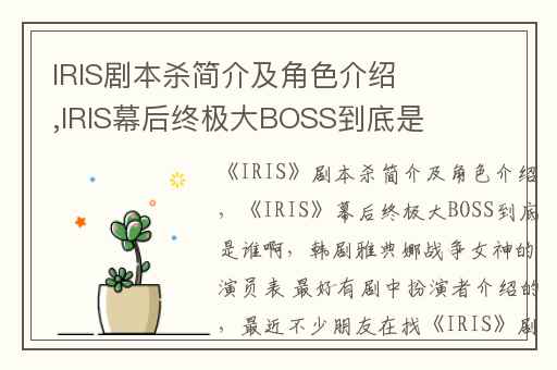 IRIS剧本杀简介及角色介绍,IRIS幕后终极大BOSS到底是谁啊