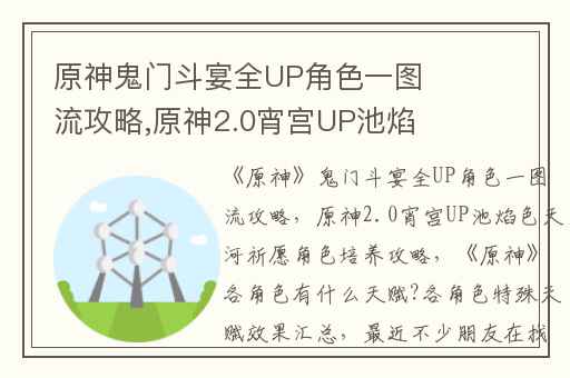 原神鬼门斗宴全UP角色一图流攻略,原神2.0宵宫UP池焰色天河祈愿角色培养攻略