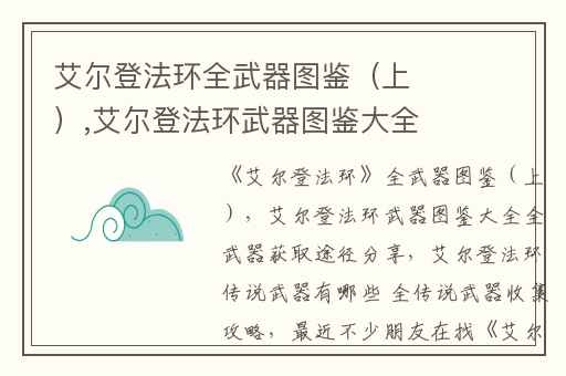 艾尔登法环全武器图鉴（上）,艾尔登法环武器图鉴大全全武器获取途径分享