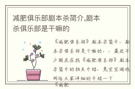 减肥俱乐部剧本杀简介,剧本杀俱乐部是干嘛的