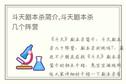 斗天剧本杀简介,斗天剧本杀几个阵营