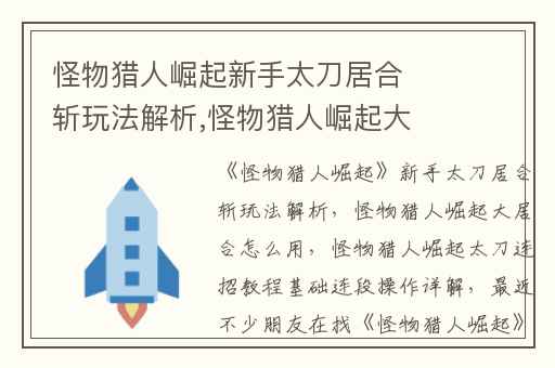 怪物猎人崛起新手太刀居合斩玩法解析,怪物猎人崛起大居合怎么用