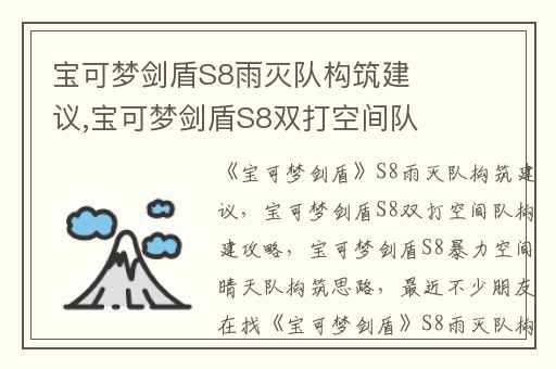 宝可梦剑盾S8雨灭队构筑建议,宝可梦剑盾S8双打空间队构建攻略
