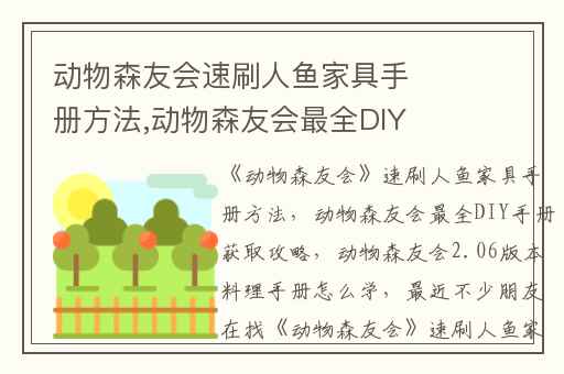 动物森友会速刷人鱼家具手册方法,动物森友会最全DIY手册获取攻略